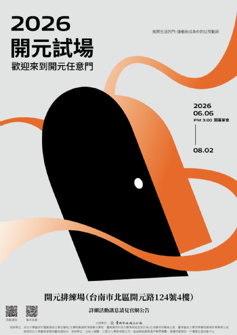 2026開元試場  <歡迎來到開元任意門> 系列活動
